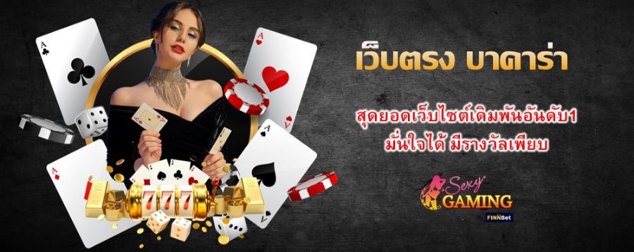 เว็บตรง บาคาร่า สุดยอดเว็บไซต์เดิมพันอันดับ1 มั่นใจได้ มีรางวัลเพียบ
